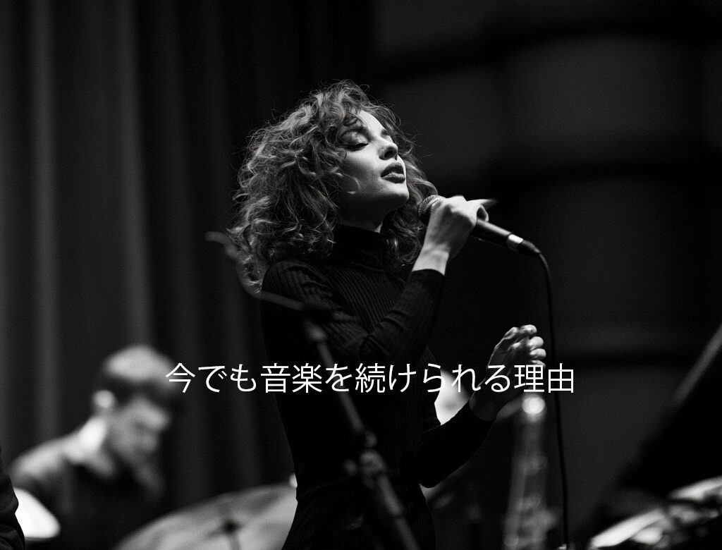 音楽を続けられる理由